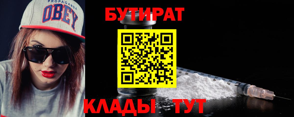 БУТИРАТ бутандиол  Вход с VPN  Ейск 
