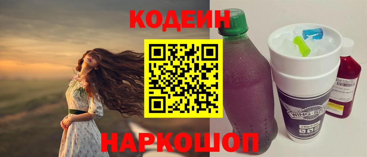 Кодеин Purple Drank Ейск